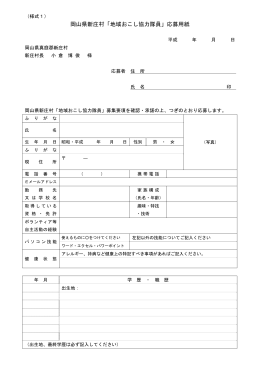 岡山県新庄村「地域おこし協力隊員」応募用紙