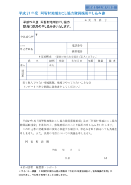 阿智村地域おこし協力隊採用申込書 （27年度） [PDFファイル／225KB]