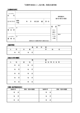 「伯耆町地域おこし協力隊」隊員応募用紙