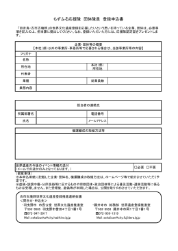 もずふる応援隊 団体隊員 登録申込書
