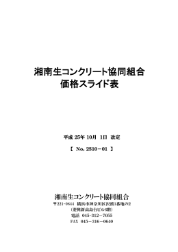 平成25年10月1日改訂スライド表 【No,2510－01】