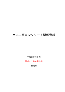 土木工事コンクリート関係資料（PDF：3970KB）