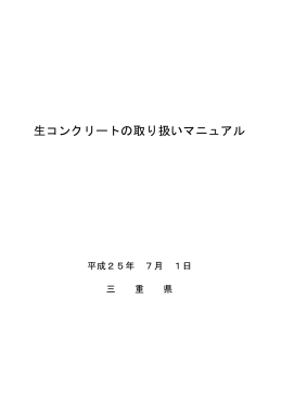 差替用 生コンクリートの取り扱いマニュアル（平成25年7月1日）