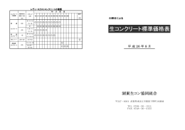生コンクリート標準価格表