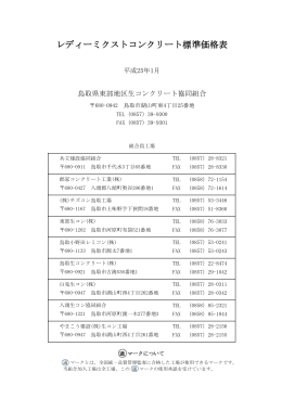 レディーミクストコンクリート標準価格表（平成25年1月版）（PDF）