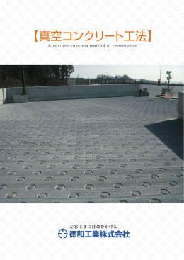 真空コンクリート工法パンフレット（PDF）