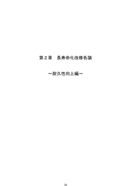 第2章 長寿命化改修各論 ～耐久性向上編～（1）