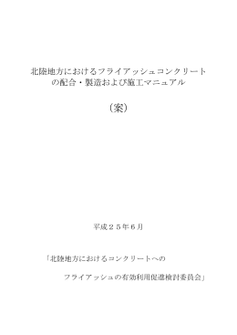 北陸地方におけるフライアッシュコンクリートの配合・製造