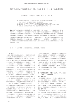 微粒分の多い石灰石粗骨材を用いたコンクリートに関する基礎 - J