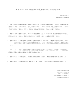 土木コンクリート構造物の品質確保における特記仕様書