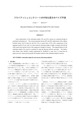 フライアッシュコンクリートの中性化深さのベイズ予測