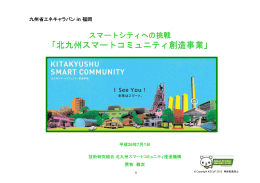 「北九州スマートコミュニティ創造事業」