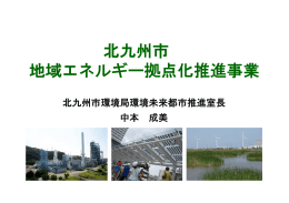 〔資料3〕 北九州市地域エネルギー拠点化推進事業