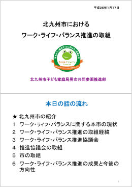 北九州市における ワーク・ライフ・バランス推進の取組 本日の話