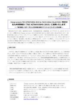 北九州初開催の『TGC KITAKYUSHU 2015』に協賛いたします