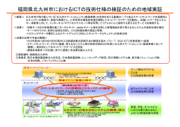 福岡県北九州市におけるICTの技術仕様の検証のための地域実証