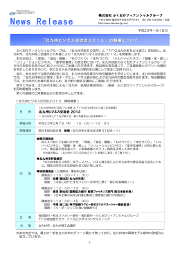 北九州ビジネス交流会2013 - ふくおかフィナンシャルグループ