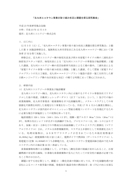 「北九州エコタウン事業の取り組み状況と課題を探る研究集会」 平成 23
