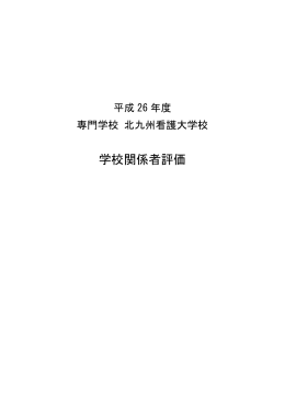 平成2 5年度 専門学校 北九州看護大学校