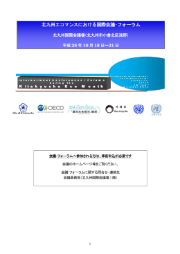 北九州エコマンスにおける国際会議・フォーラム