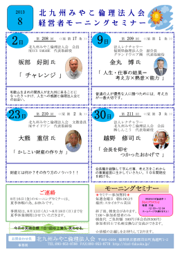 北九州みやこ倫理法人会 経営者モーニングセミナー