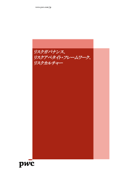 リスクガバナンス、 リスクアペタイト・フレームワーク、 リスク