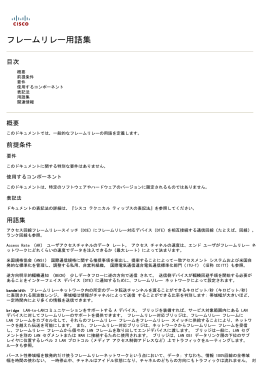 フレームリレー用語集