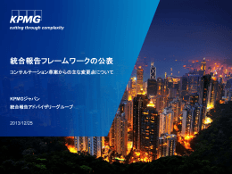 統合報告フレームワークの公表