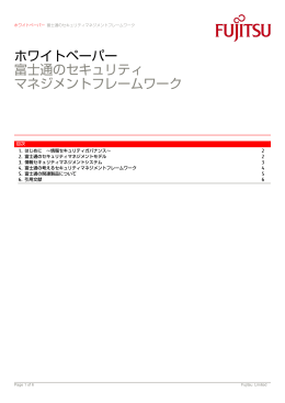 ホワイトペーパー 富士通のセキュリティ マネジメントフレームワーク
