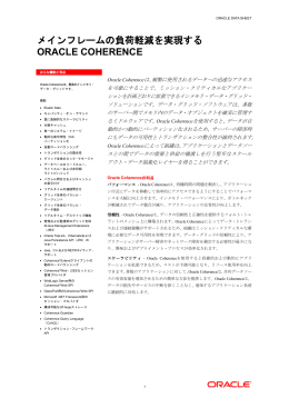 データシート:メインフレームの負荷軽減を実現するOracle Coherence