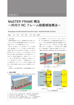 外付け RC フレーム耐震補強構法 - 一般財団法人日本建築総合試験所