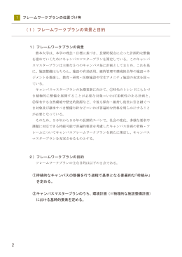 フレームワークプランの位置づけ等