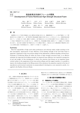 高強度発泡充填材フレームの開発 P60