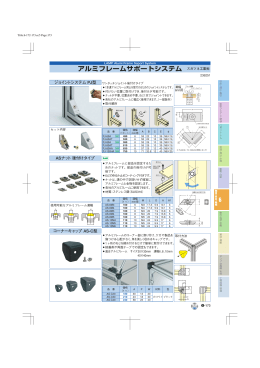 アルミフレームサポートシステム スガツネ工業