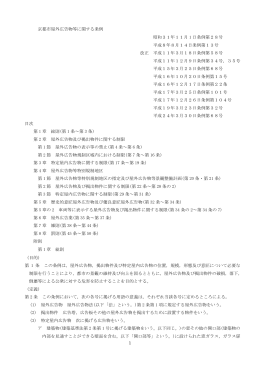 1 京都市屋外広告物等に関する条例 昭和31年11月 1 日条例第28号