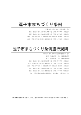 逗子市まちづくり条例 逗子市まちづくり条例施行規則