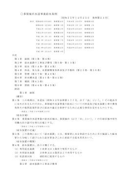 多賀城市水道事業給水条例