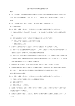 京都市特定非営利活動促進法施行条例 （趣旨） 第1条 この条例は，特定