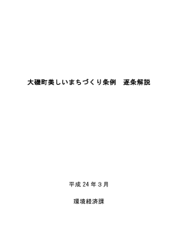 大磯町美しいまちづくり条例逐条解説（PDF：502.4KB）
