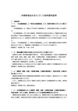 沖縄県福祉のまちづくり条例運用基準（平成25年4月1日施行）（PDF