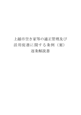 上越市空き家等の適正管理及び 活用促進に関する条例（案） 逐条解説書