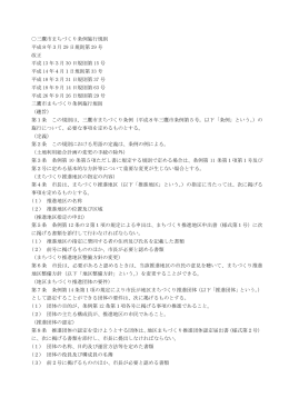 三鷹市まちづくり条例施行規則（PDFファイル 286KB）