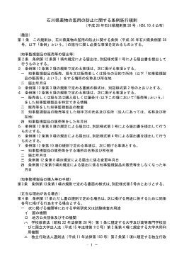 石川県薬物の濫用の防止に関する条例施行規則