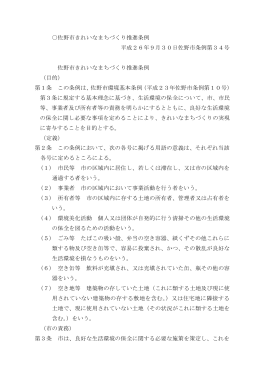 佐野市きれいなまちづくり推進条例 平成26年9月30日佐野市条例第34