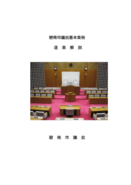 碧南市議会基本条例・逐条解説