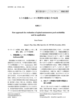 ヒ トの運動ニューロン興性の評価とその応用