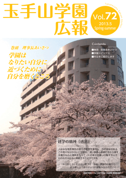 玉手山学園広報 No.72春号(PDF 1.6MB - 学校法人玉手山学園