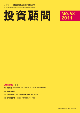 No.63 2011 - 日本投資顧問業協会
