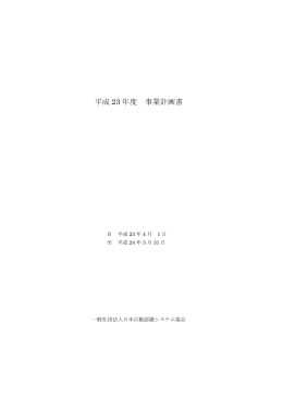 平成 23 年度 事業計画書