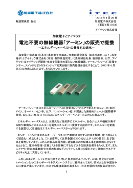 電池不要の無線機器「アーミン」の販売で提携